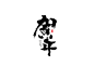 贺年.jpg