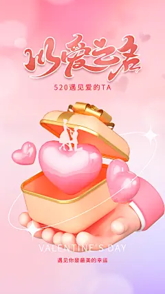 520表白日告白季情人节浪漫爱情手机海报