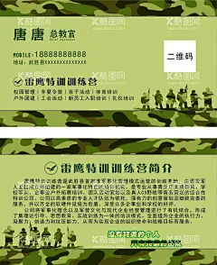 训练营名片  - 源文件下载【酷图网】训练名片,野外名片,军训名片,名片,高档名片,作战名片,军队名片,训练营名片,野外拓展名片,拓展名片,拓展训练名片,集训名片,迷彩名片,迷彩训练名片,培训班名片,体能训练名片,体能名片,健身名片,锻炼名片,夏令营名片,冬令营名片,