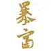 胖虎达夫