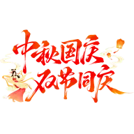 中秋国庆灵感图 4