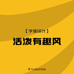 huabanbee采集到【 字体设计 】活泼有趣风