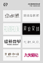 #三个设计师分享# 收集了1000组字体设计分享给大家，创意无限值得参考借鉴，灵感重在积累，转需 需要下载1000组完整图片戳原文评论 ​​​​