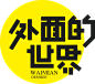 #<a class="text-meta meta-mention" href="/neqaymiw8n/">@灵感图匠</a>#字体变形 字体设计 png素材