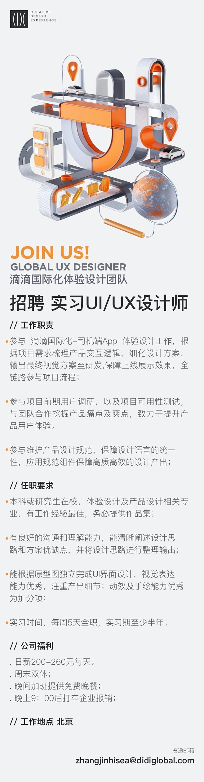 招聘海报-滴滴国际化