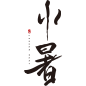 二十四节气之小暑时尚创意艺术字png素材元素，免抠图