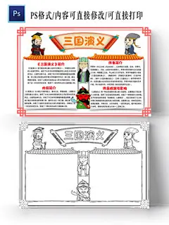 红色边框卡通三国演义小报手抄报卡通小报手抄报读书四大名著