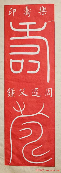 &quot;寿&quot;字书写大全王福厂篆书120种