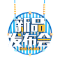 新品发布会艺术字免扣png