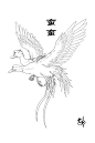 山海經-蠻蠻：《西次三經》之首，曰崇吾之山，在河之南，北望冡遂，南望䍃之澤，西望帝之搏、獸之丘，東望䗡淵。有鳥焉，其狀如鳧，而一翼一目，相得乃飛，名曰蠻蠻，見則天下大水。