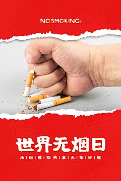 世界无烟日禁止吸烟戒烟香烟草公益海报