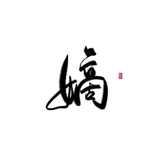 再盗个试试采集到字体