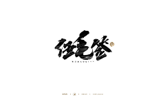 容眠采集到字