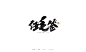 手写字 | 依然浚