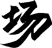 用户uMLp9Kjb采集到汉字文字设计and笔画