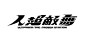 ◉◉【微信公众号：xinwei-1991】整理分享 ◉微博@辛未设计  ⇦了解更多。字体设计中文字体设计汉字字体设计字体logo设计  (751).jpg