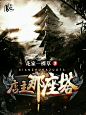 玄幻封赏――/美工：ャ凤不归/QQ：932798018////字设/字效/溶图/书封/头像logo/海报/套图