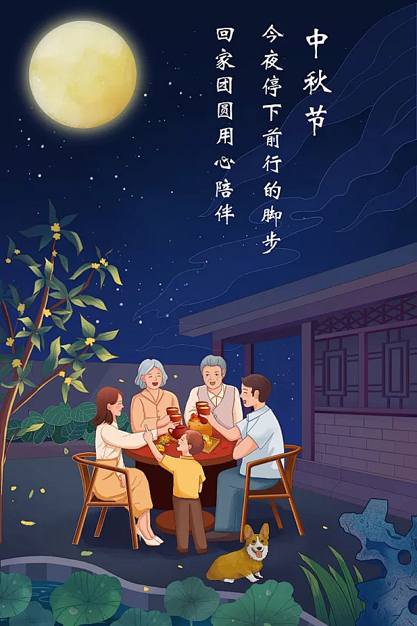 中秋团聚商业插画海报