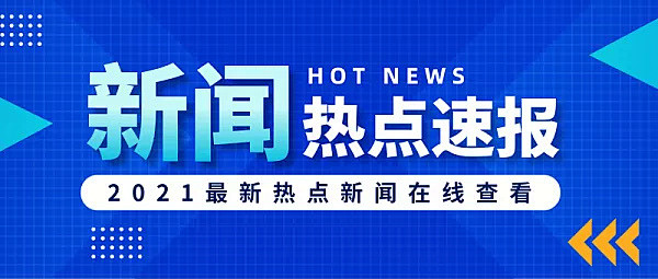 新闻热点速报公众号封面首图