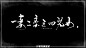 【终有一日，你我各结亲，一妻二妾三四儿女，五六年间，沧海桑田，历历过往七八皆成旧梦，剩余二三不过年少轻狂，老来相忆，空作笑谈。——公子欢喜《贺新郎》】 