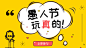 4月1日愚人节图片公众号首图