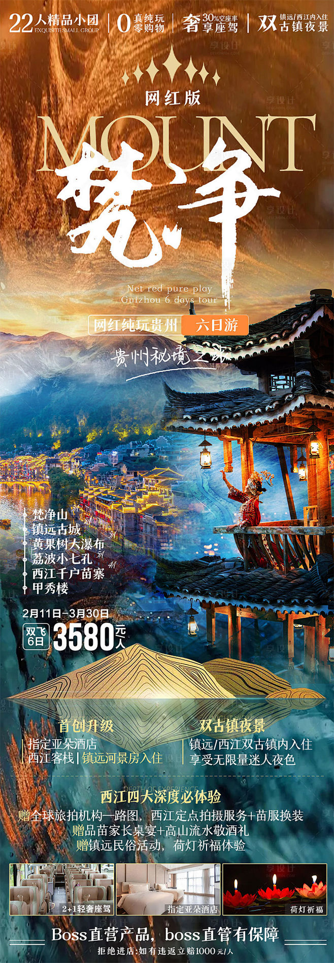 梵净山旅游海报-源文件