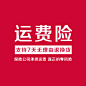 运费险