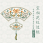 古典中式宝相花纹样传统国潮民族吉祥花纹