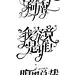 @是煎饼侠
