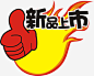 新品上市免抠素材_图宝宝 https://bao16.com POP广告贴 新品上市 爆炸贴 矢量促销标签 矢量爆炸贴