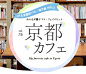 【特集Vol.76】町家&リノベ空間：JR&京都市バス・地下鉄で行く！みんなが選ぶマイ・フェイバリット京都カフェ：マイ・フェイバリット関西