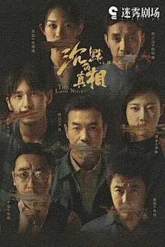 沉默的真相 影视海报 人物海报 创意海报