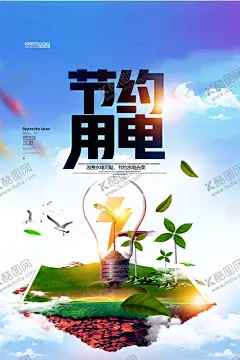 节约用电 【酷图网】节约用电,节约用电海报,节能减排,绿色节能,绿色环保,节约口号,低碳生活,节能城市,用电,浪费可耻,节约光荣,拒绝浪费,反对浪费,企业标语,校园标语,标语展板,文明标语,学校标语,社区标语,公益广告,构建和谐社区,节能创意,节能环保,节约资源,保护环境,标语口号,绿色能源,节约用电公益,节约用电图