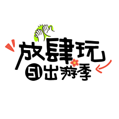 sukygirl采集到艺术字体