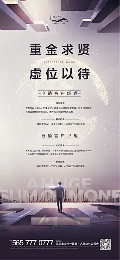 地产重金求贤虚位以待微信海报-素材库-sucai1.cn