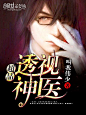古风总裁Q版玄幻现言都市二次元封赏封面#约单QQ2476714668#周汤迟