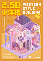 2.5D 小洋楼插画