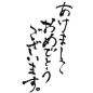 「あけましておめでとうございます」 その1 2011年（平成23年）年賀