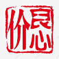 良心价红色水墨印章 平面电商 创意素材