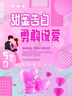 甜蜜告白海报 【酷图网】浪漫表白,浪漫告白,情人节,爱在情人节,表白,告白,情人节插画,情人节快乐,情侣插画,快乐情人节,浪漫情人节,海报,情人节海报,情人节促销,情人节背景,背景,情人节广告,情人节素材,情人节贺卡,贺卡,情人节吊旗,情人节牌坊,情人节装饰,214,214情人节,爱在214,插画海报