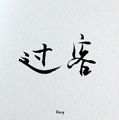 qiufengqingmeng采集到【艺术字体】