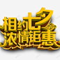 七夕立体字 页面网页 平面电商 创意素材