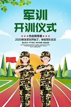 彩色简约军训开训仪式新生军训宣传海报.PSD