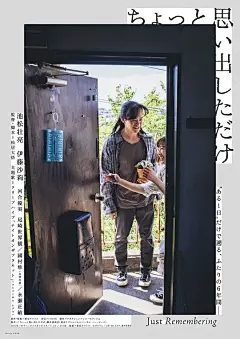 稍微想起一些 ちょっと思い出しただけ 海报