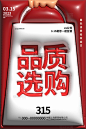 红色膨胀风315消费者权益日购物袋海报