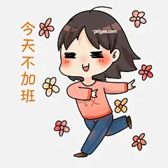 今天不加班表情插画图片大小3000x3000px 图片尺寸1.07 MB 来自PNG搜索网 pngss.com 免费免扣png素材下载！卡通手绘#