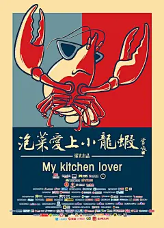 2017.8.25《泡菜爱上小龙虾My Kitchen Lover》正式海报 #02