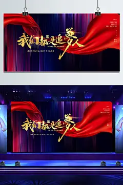 我们都是追梦人企业年会展板