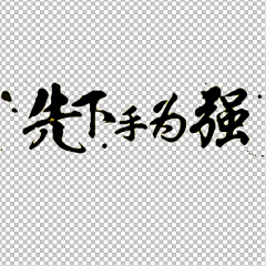 可乐小鸡腿采集到设计元素