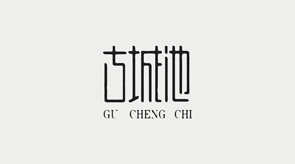 李林，字体设计40例（黑白稿） - 字体...